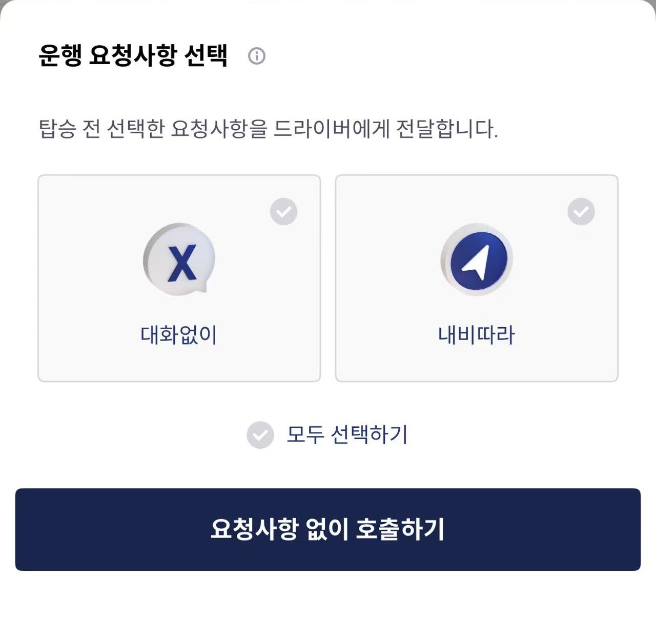 대화없이, 내비따라 등 드라이버에게 전달할 요청사항을 선택하는 화면입니다. - image 1