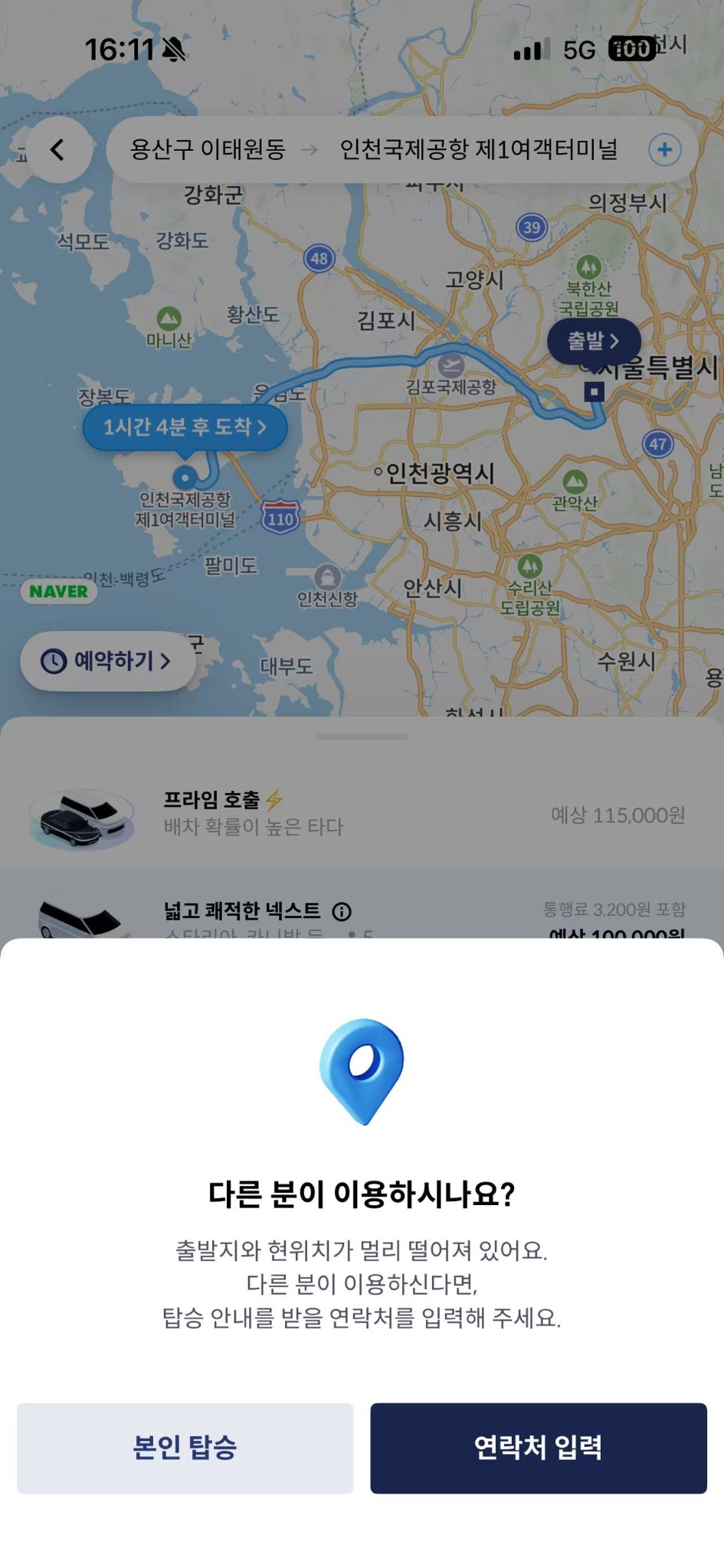 실제 탑승자가 다른 경우 연락처를 입력하는 안내 화면입니다. - image 1