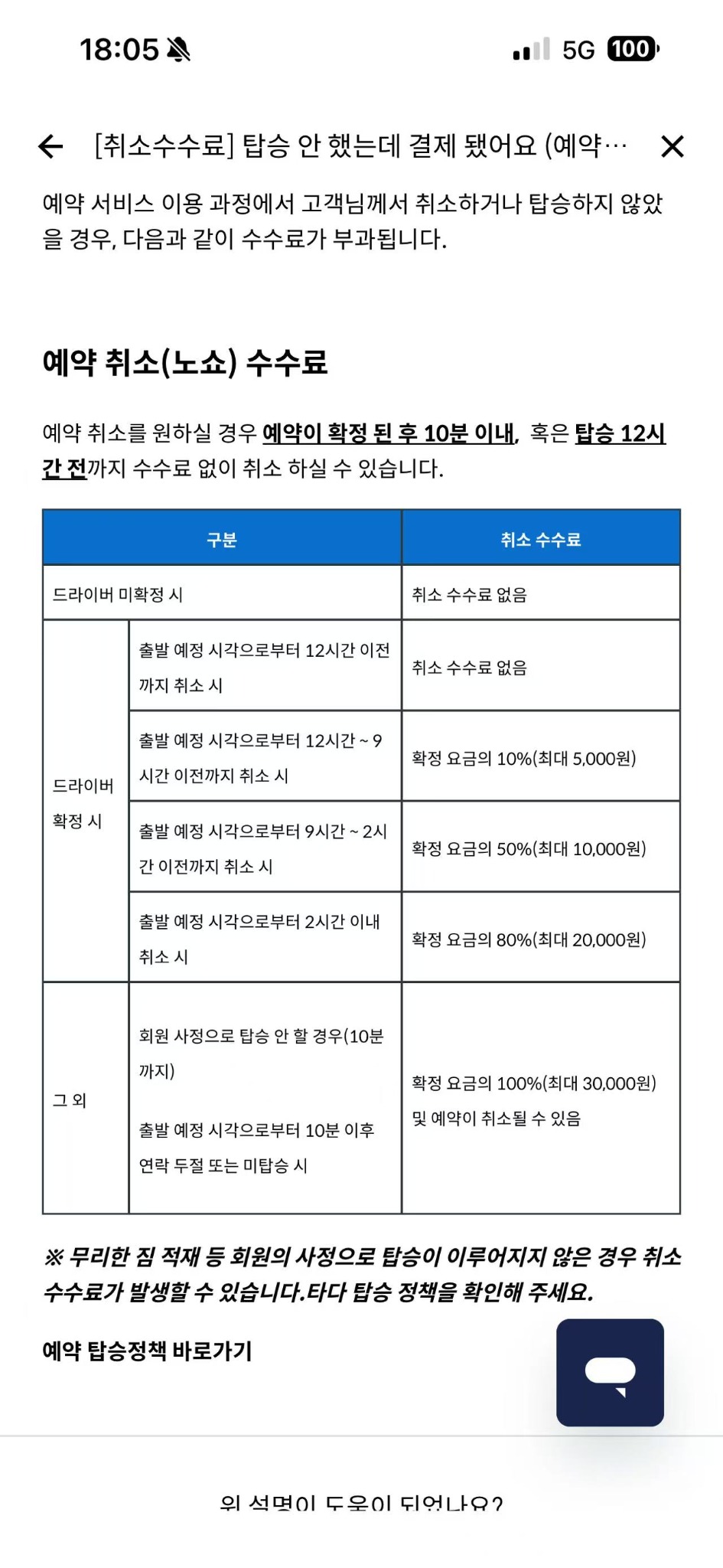 예약 또는 실시간 호출의 취소 수수료 정책을 확인하는 안내 화면입니다. - image 1