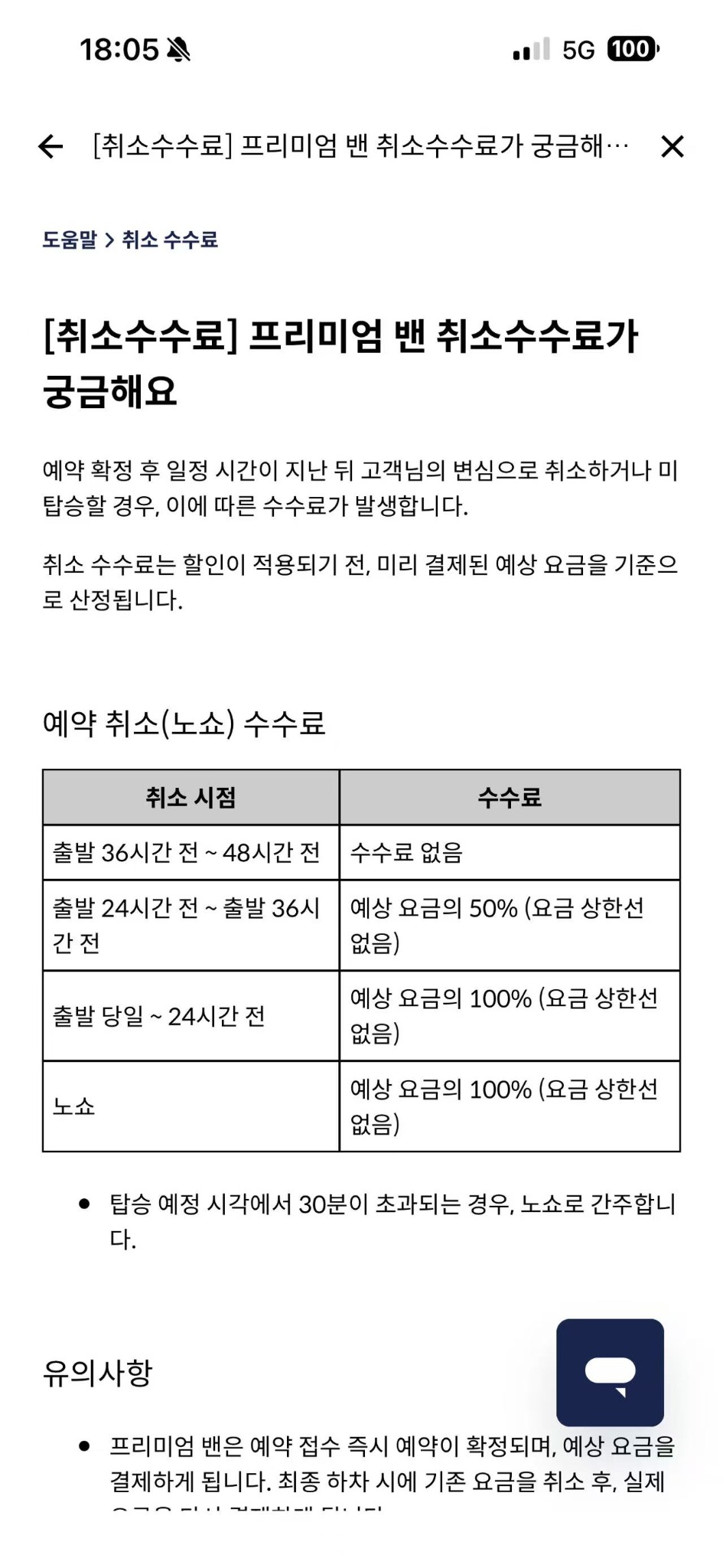 예약 또는 실시간 호출의 취소 수수료 정책을 확인하는 안내 화면입니다. - image 2