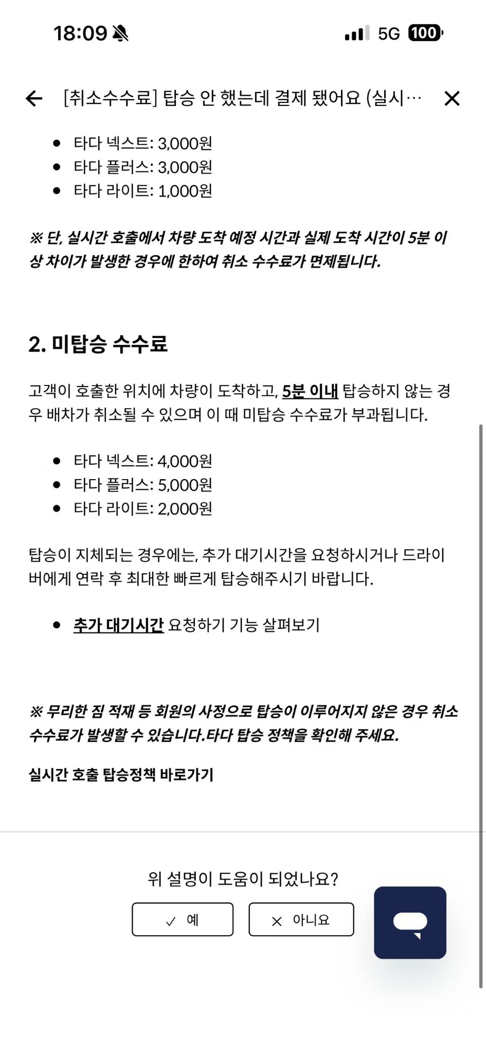 예약 또는 실시간 호출의 취소 수수료 정책을 확인하는 안내 화면입니다. - image 3